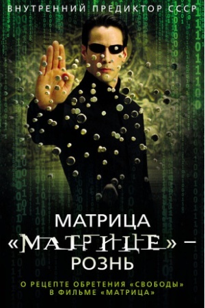 Cover: Matrica Matrice — rozn′. O recepte obreteniya svobody v fil′me Matrica