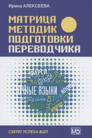 Buchcover: Matrica metodik podgotovki perevodčika. Sekret uspecha VŠP