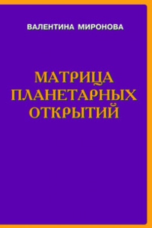 Обложка: Матрица планетарных открытий