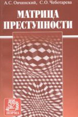 Обложка: МАТРИЦА ПРЕСТУПНОСТИ
