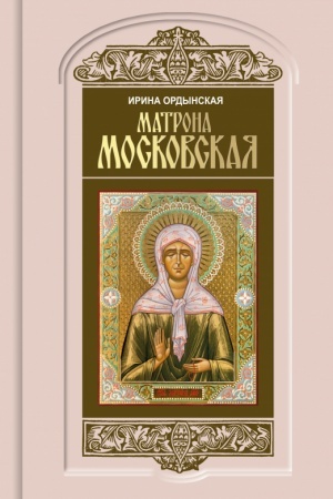Cover: Matrona Moskovskaya