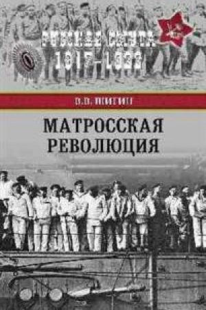 Обложка: Матросская революция