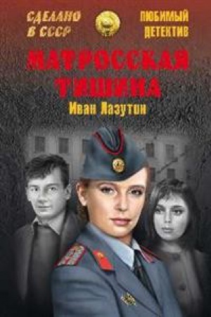 Buchcover: Matrosskaja tišina