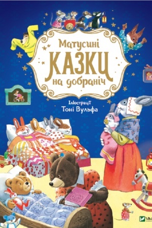 Обложка: Матусині казки на добраніч