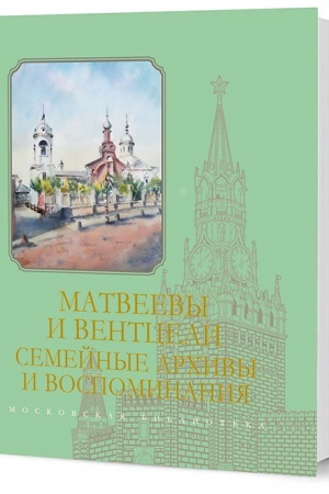 Cover: Matveevy i Ventceli. Semejnye archivy i vospominaniya