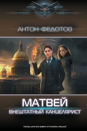 Обложка: Матвей. Внештатный канцелярист