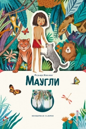 Обложка: Маугли (ил. К. Ли)