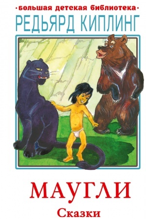 Cover: Maugli. Skazki