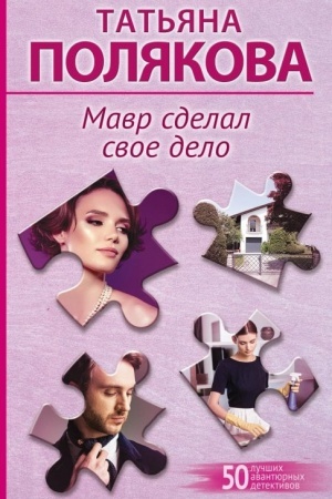 Cover: Mavr sdelal svoe delo