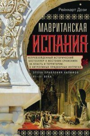 Buchcover: Mavritanskaja Ispanija. Ėpocha pravlenija chalifov. VI—XI veka