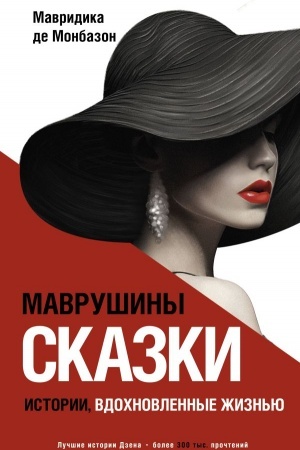 Cover: Mavrushiny skazki: istorii, vdochnovlennye zhizn′yu
