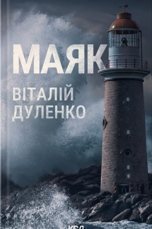 Обложка: Маяк