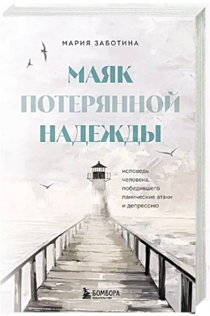 Обложка: Маяк потерянной надежды. Исповедь человека, победившего панические атаки и депрессию