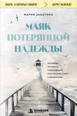 Cover: Mayak poteryannoj nadezhdy. Ispoved′ cheloveka, pobedivshego panicheskie ataki i depressiyu