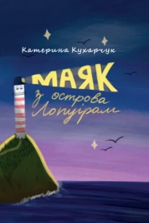 Обложка: Маяк з острова Лопуріам