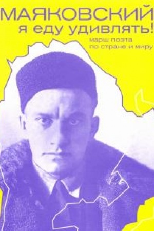 Cover: Mayakovskij: ya edu udivlyat′! Marsh poeta po strane i miru