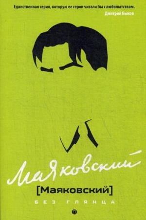 Cover: Mayakovskij bez glyanca