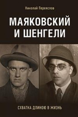 Обложка: Маяковский и Шенгели: схватка длиною в жизнь.
