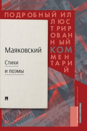 Обложка: Маяковский.ком. Подробный иллюстрированный комментарий к избранным произведениям.