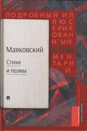 Обложка: Маяковский.ком. Стихи и поэмы. Подробный иллюстрированный комментарий к избранным произведениям