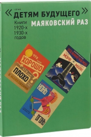 Обложка: Маяковский РАЗ комплект из 5-и книг