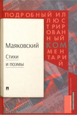 Buchcover: Majakovskij.Stichi i poėmy.Podrobnyj ill.kommentarij k izbrannym proizvedenijam