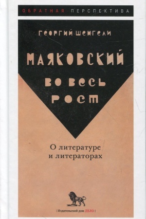 Обложка: Маяковский во весь рост. О литературе и литераторах