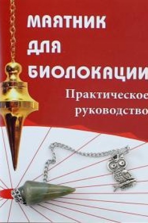 Buchcover: Majatnik dlja biolokacii. Praktičeskoe rukovodstvo. Komplekt: kniga + majatnik v assortimente