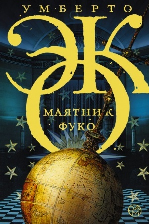Обложка: Маятник Фуко