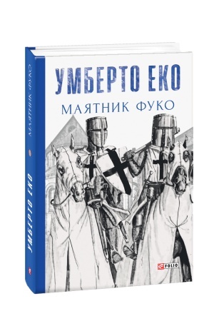 Обложка: Маятник Фуко