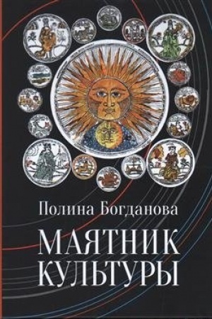 Buchcover: Majatnik kul′tury