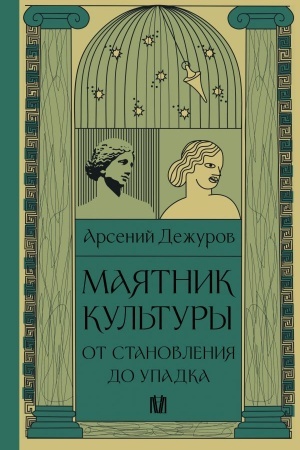 Cover: Mayatnik kul′tury. Ot stanovleniya do upadka