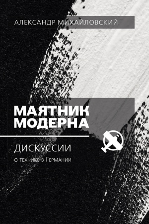 Cover: Mayatnik moderna: diskussii o technike v Germanii