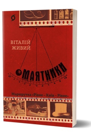 Обложка: Маятники. Маршрутка «Рівне — Київ — Рівне»