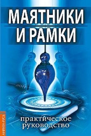 Buchcover: Majatniki i ramki. Praktičeskoe rukovodstvo