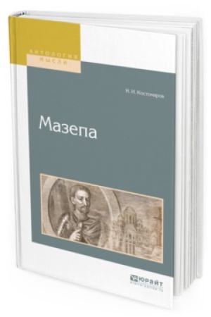 Обложка: МАЗЕПА