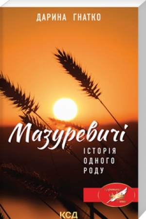 Обложка: Мазуревичі. Історія одного роду (покет)