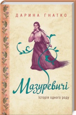 Cover: Mazurevychi. Istoriya odnoho rodu