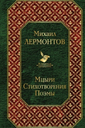 Cover: Mcyri. Stichotvoreniya. Poemy