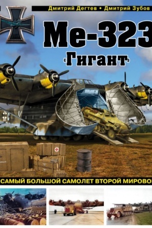 Cover: Me-323 Gigant. Samyj bol′shoj samolet Vtoroj mirovoj