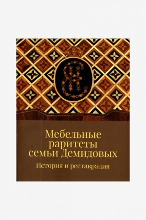 Cover: Mebel′nye raritety sem′i Demidovych. Istoriya i restavraciya