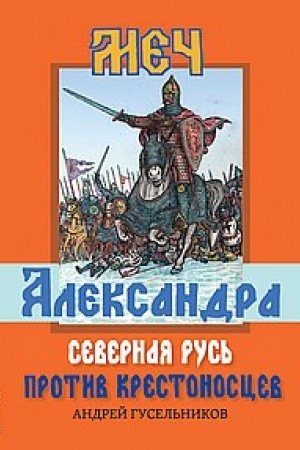 Buchcover: Meč Aleksandra. Severnaja Rus′ protiv krestonoscev