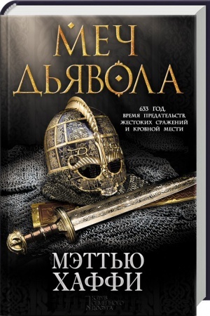 Обложка: Меч дьявола