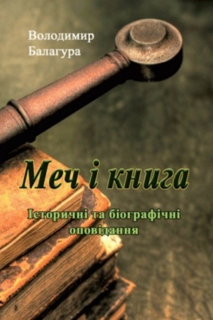 Cover: Mech i knyha. Istorychni ta biohrafichni opovidannya