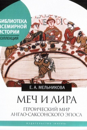 Обложка: Меч и лира: Героический мир англо-саксонского эпоса