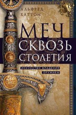 Cover: Mech skvoz′ stoletiya. Iskusstvo vladeniya oruzhiem
