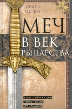 Cover: Mech v vek rycarstva. Klassifikaciya, tipologiya, opisanie