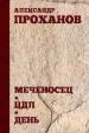 Обложка: Меченосец. ЦДЛ. День