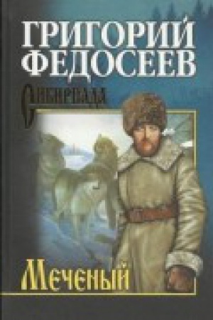 Обложка: Меченый