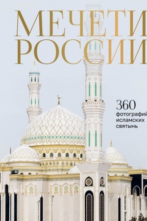 Buchcover: Mečeti Rossii i SNG. 360 fotografij islamskich svjatyn′